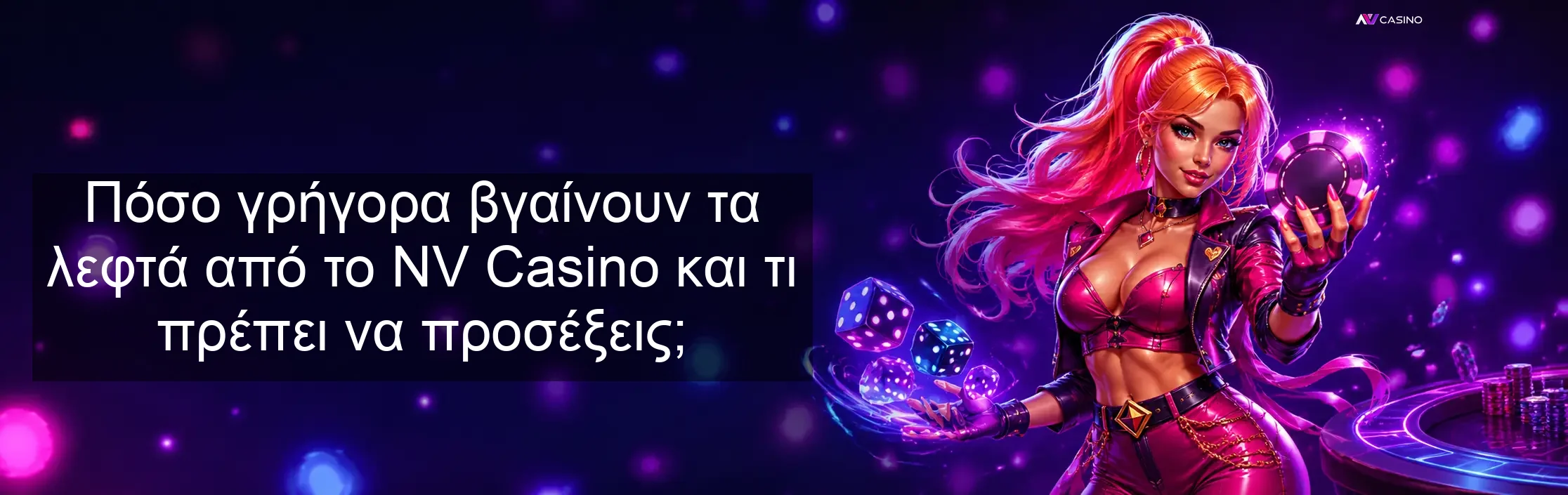 Πόσο γρήγορα βγαίνουν τα λεφτά από το NV Casino και τι πρέπει να προσέξεις; Πόσο γρήγορα βγαίνουν τα λεφτά από το NV Casino και τι πρέπει να προσέξεις;