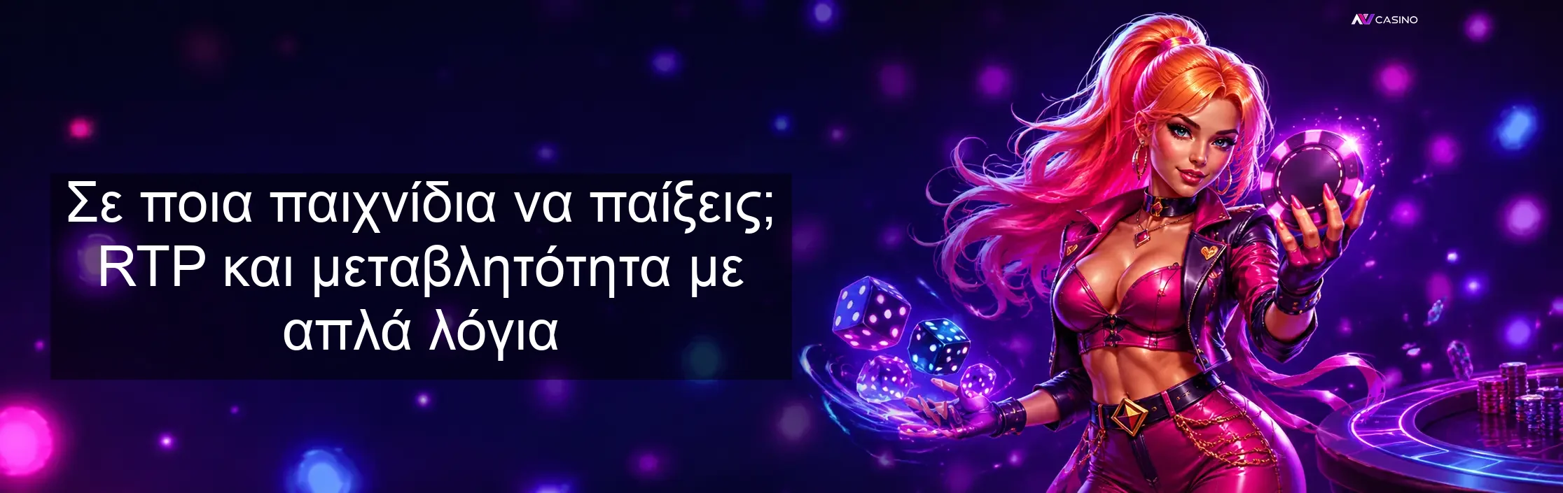 Σε ποια παιχνίδια να παίξεις; RTP και μεταβλητότητα με απλά λόγια Σε ποια παιχνίδια να παίξεις; RTP και μεταβλητότητα με απλά λόγια